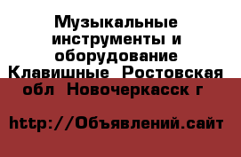 Музыкальные инструменты и оборудование Клавишные. Ростовская обл.,Новочеркасск г.